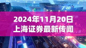 揭秘上海神秘小巷小店，獨(dú)家探訪與證券傳聞背后的故事（2024年11月20日）