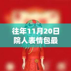 往年11月20日院人表情包最新，獨家揭秘往年11月20日院人表情包全新升級，科技革新，體驗前所未有的智能生活！