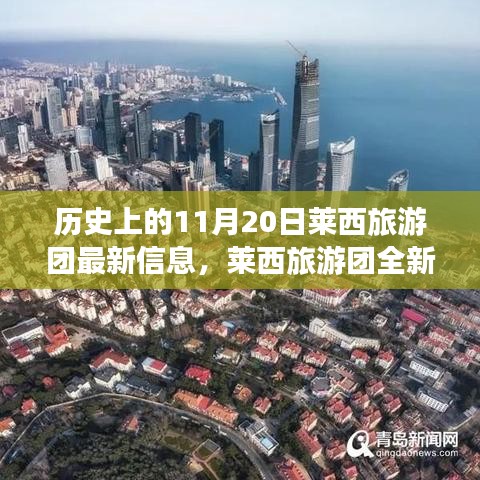 歷史上的11月20日，萊西旅游團(tuán)全新智能體驗與科技重塑旅程