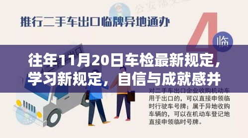 往年11月20日車檢最新規(guī)定，學(xué)習(xí)新規(guī)定，自信與成就感并行——往年11月20日車檢最新規(guī)定帶來的啟示