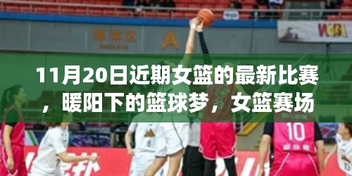 暖陽下的籃球夢，女籃賽場上的友情紐帶與溫馨日?！?1月20日比賽回顧