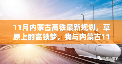 草原高鐵新規(guī)劃，11月內(nèi)蒙古溫馨之旅