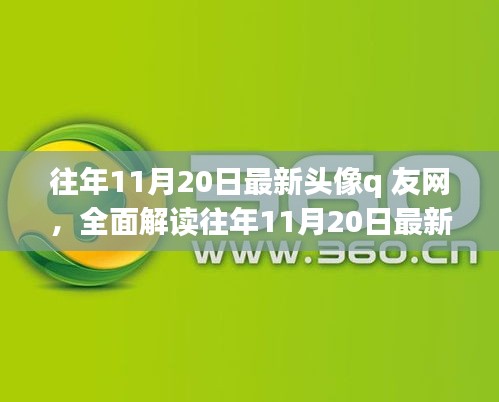 往年11月20日最新頭像q友網(wǎng)深度解析，特性、體驗(yàn)、競(jìng)品對(duì)比與用戶群體分析