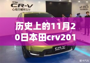 本田CRV 2017最新款，歷史沿革與全方位評測及市場表現(xiàn)分析