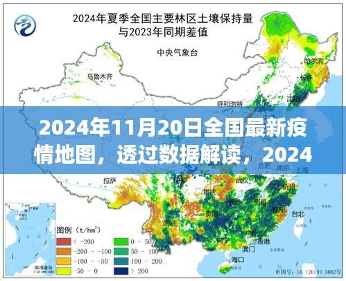 透過數(shù)據(jù)解讀，2024年11月20日全國最新疫情地圖下的防控進展與洞察