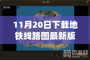 探秘地鐵線(xiàn)路圖寶藏，遇見(jiàn)專(zhuān)家，下載最新版地圖探小巷深處秘密