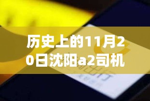 沈陽A2司機招聘日，科技重塑駕駛未來，啟程探索出行新篇章