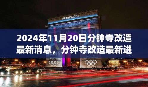 2024年11月20日分鐘寺改造最新消息，分鐘寺改造最新進(jìn)展，2024年11月20日的蛻變與影響