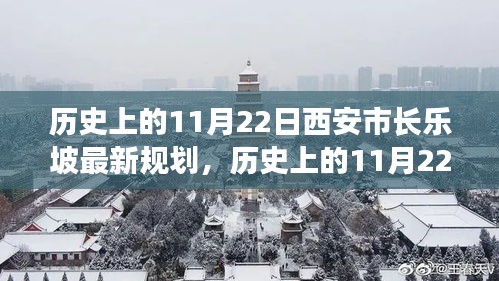 歷史上的11月22日西安市長(zhǎng)樂(lè)坡規(guī)劃詳解與最新評(píng)估報(bào)告揭秘！