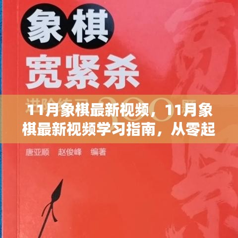 11月象棋最新視頻，11月象棋最新視頻學(xué)習(xí)指南，從零起步到棋藝進(jìn)階