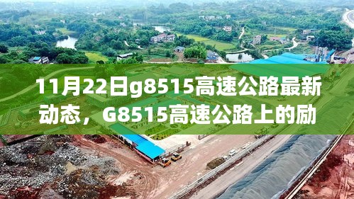 G8515高速公路上的勵志故事，變化、學(xué)習(xí)與自信之旅的最新動態(tài)（11月22日）