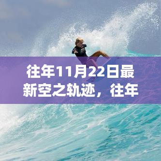 往年11月22日空之軌跡，勵志飛躍，自信起航的成長之旅