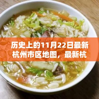 歷史上的11月22日，杭州最新市區(qū)地圖發(fā)布與繪制指南