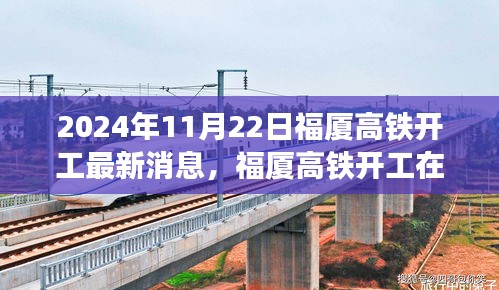 2024年11月22日福廈高鐵開工最新消息，福廈高鐵開工在即，最新動(dòng)態(tài)與各方觀點(diǎn)探析