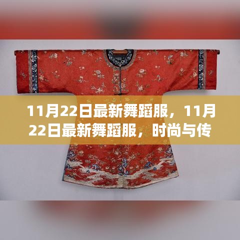 時尚與傳統(tǒng)交融，最新舞蹈服展現(xiàn)獨特魅力