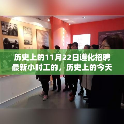 歷史上的今天與未來，遵化招聘最新小時工心靈之旅啟程