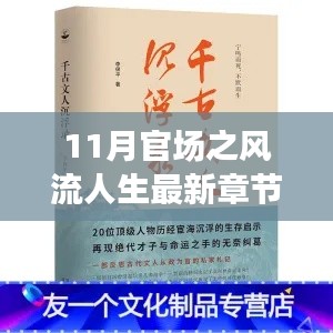 最新章節(jié)揭示，11月官場(chǎng)風(fēng)流人生中的旅行啟示與心靈凈土尋覓之路