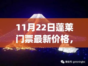 揭秘！蓬萊夢幻仙境門票最新價格，小紅書帶你暢游蓬萊