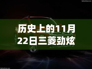 11月22日三菱勁炫全新升級，科技重塑越野體驗，前沿功能揭秘日的歷史時刻