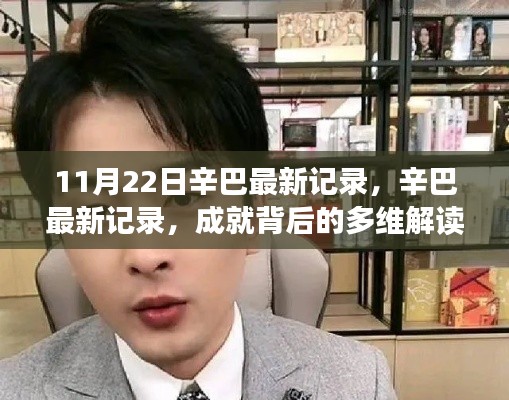 辛巴最新記錄，多維解讀成就背后的反思與啟示