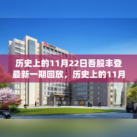 吾股豐登精彩回顧，歷史上的11月22日精彩回放與最新一期內(nèi)容解析