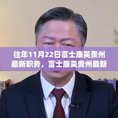 富士康吳貴州職務(wù)晉升揭秘，最新職務(wù)與晉升全過程跟蹤報(bào)道