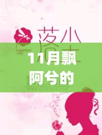 飄阿兮11月最新小說攻略，跟隨作者的腳步閱讀佳作