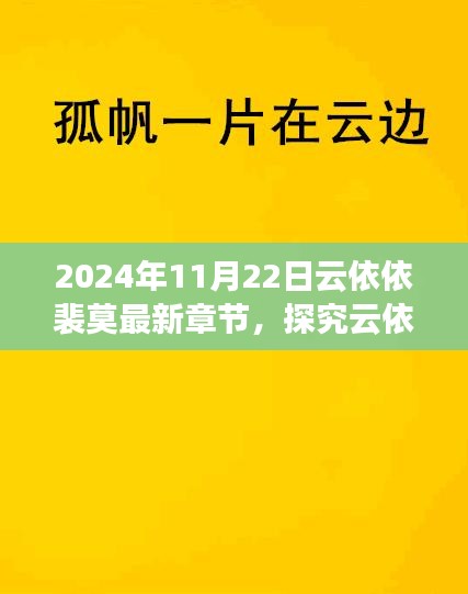 云依依裴莫故事新篇章解讀與觀點(diǎn)碰撞，最新章節(jié)深度探究