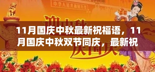 11月國(guó)慶中秋雙節(jié)同慶，最新祝福語(yǔ)集結(jié)，傳遞溫暖與祝福的心意