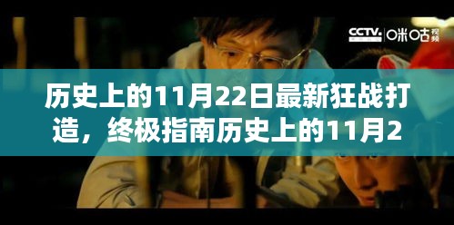 歷史上的11月22日狂戰(zhàn)打造終極指南，最新打造步驟詳解