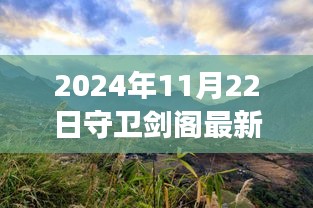 2024年11月22日守衛(wèi)劍閣最新版本，劍閣秘境，探索自然美景之旅，心靈寧靜的終極歸宿