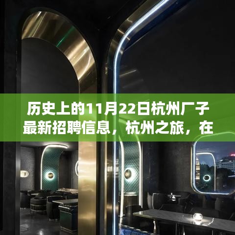 杭州歷史招聘信息更新，自然懷抱中的工作與心靈之旅