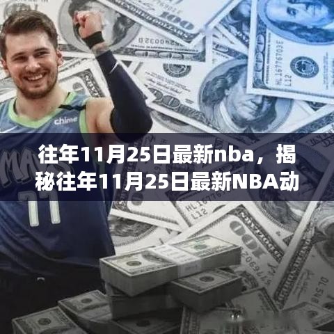 揭秘往年11月25日最新NBA動(dòng)態(tài)，焦點(diǎn)賽事、巨星風(fēng)采與精彩瞬間回顧