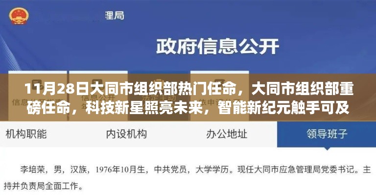 大同市組織部熱門(mén)任命揭曉，科技新星引領(lǐng)智能新紀(jì)元重磅啟動(dòng)