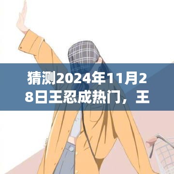 王忍的成長(zhǎng)之路，預(yù)測(cè)其在2024年11月28日的星光瞬間。