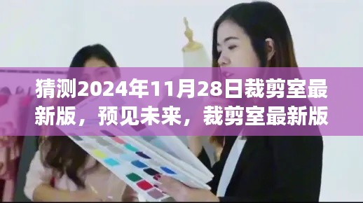 2024年裁剪室最新版展望與深度解讀，預(yù)見未來的時(shí)尚剪裁趨勢(shì)