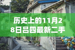 揭秘隱藏在小巷深處的寶藏，呂四二手房出售探索之旅——11月28日精選房源揭秘