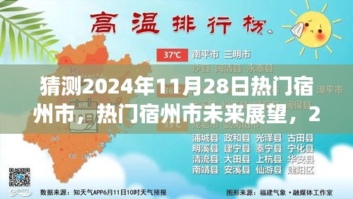 宿州市未來展望，揭秘?zé)衢T宿州市在2024年11月28日的猜想