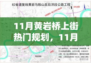 11月黃巖橋上街熱門規(guī)劃實操指南，一步步掌握任務(wù)規(guī)劃秘籍