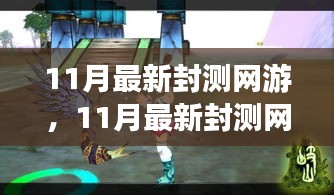 探索未知游戲世界，體驗前沿樂趣，最新封測網(wǎng)游11月大揭秘