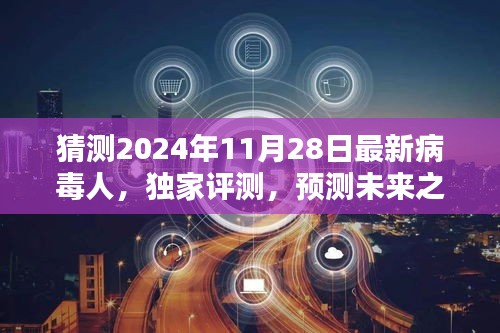 獨家評測揭秘，預(yù)測未來之星——揭秘2024年最新病毒人全面介紹