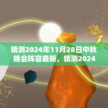 2024中秋晚會(huì)星光璀璨陣容猜想，期待無(wú)限的新面孔