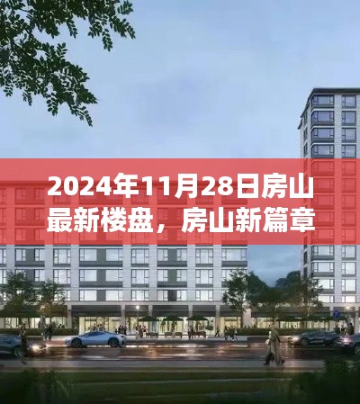 房山新篇章揭秘，2024年最新樓盤探秘與深度解讀