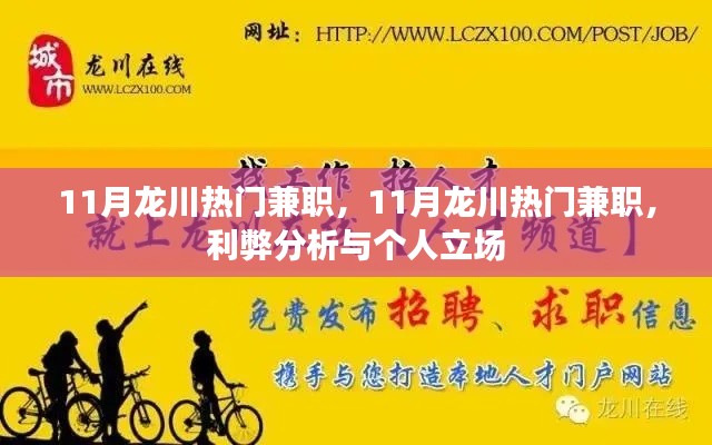 11月龍川熱門兼職，利弊分析與個(gè)人立場探討