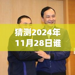 揭秘，2024年11月28日誰在說最新一期完整版的風(fēng)潮與影響力解析