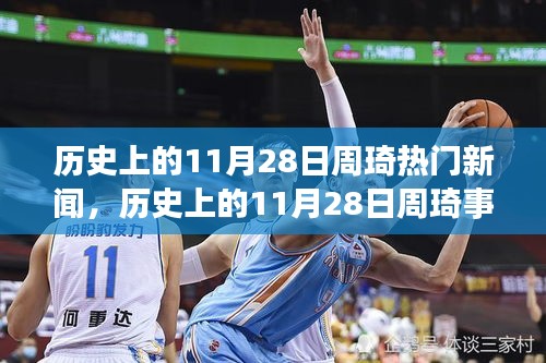 揭秘歷史11月28日周琦事件真相，深度解析與回顧熱門新聞