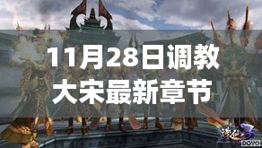 歷史與想象交融，揭秘大宋最新章節(jié)，11月28日獨(dú)家更新