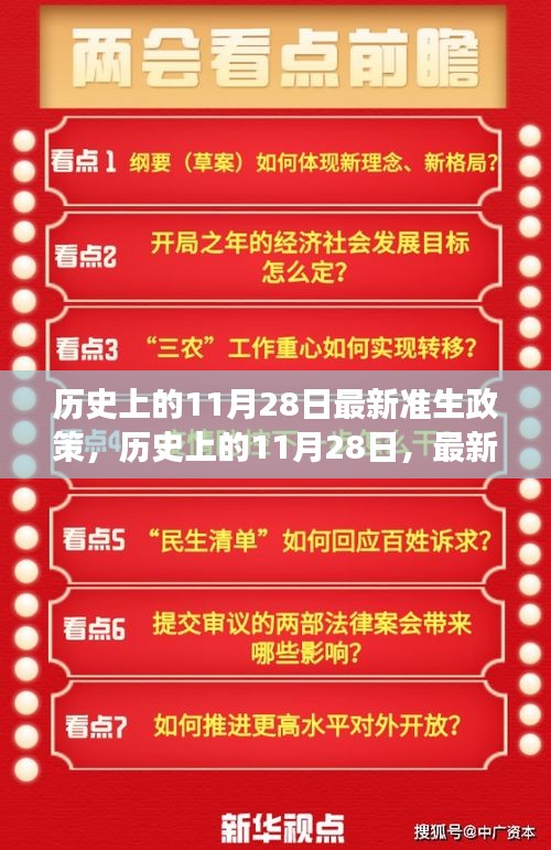 歷史上的11月28日，最新準(zhǔn)生政策的誕生與發(fā)展回顧