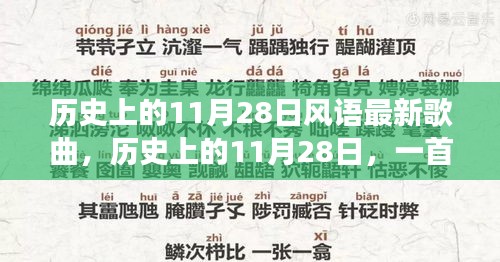 歷史上的11月28日新歌喚醒時代力量，塑造自信與成就之路的旋律探索