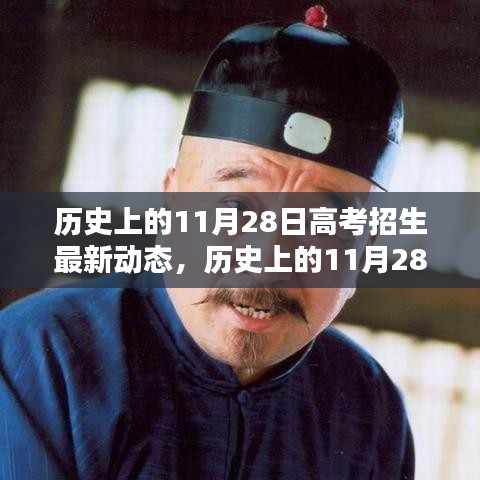 歷史上的11月28日高考招生動態(tài)深度解析與最新趨勢探討